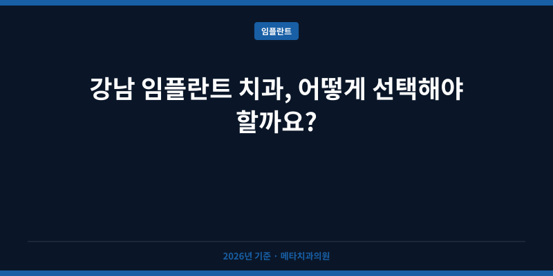 강남 임플란트 치과, 어떻게 선택해야 할까요?