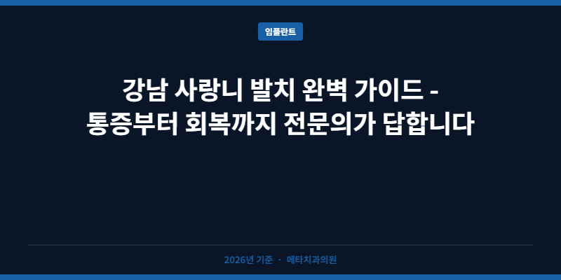 강남 사랑니 발치 완벽 가이드 - 통증부터 회복까지 전문의가 답합니다