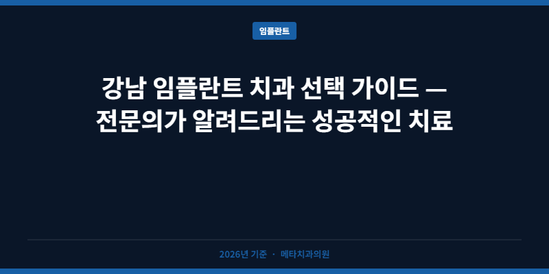 강남 임플란트 치과 선택 가이드 — 전문의가 알려드리는 성공적인 치료 준비법