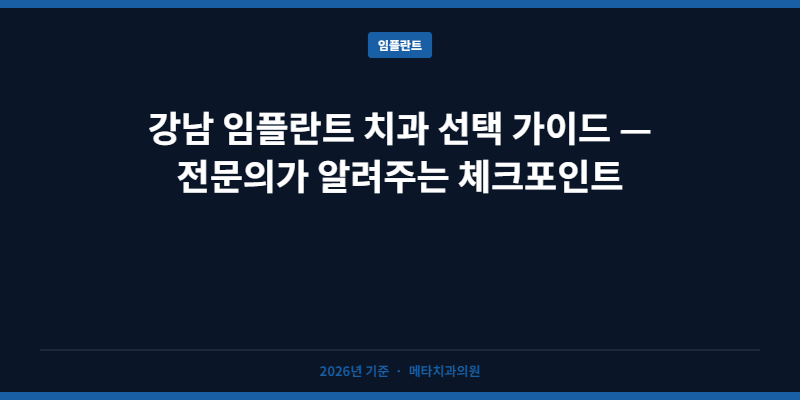 강남 임플란트 치과 선택 가이드 — 전문의가 알려주는 체크포인트
