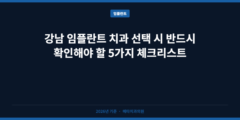 강남 임플란트 치과 선택 시 반드시 확인해야 할 5가지 체크리스트