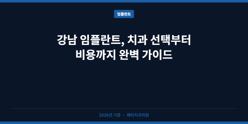 강남 임플란트, 치과 선택부터 비용까지 완벽 가이드