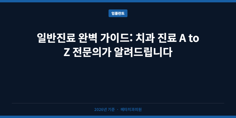 일반진료 완벽 가이드: 치과 진료 A to Z 전문의가 알려드립니다