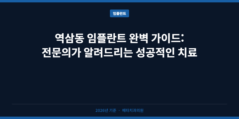 역삼동 임플란트 완벽 가이드: 전문의가 알려드리는 성공적인 치료 선택법