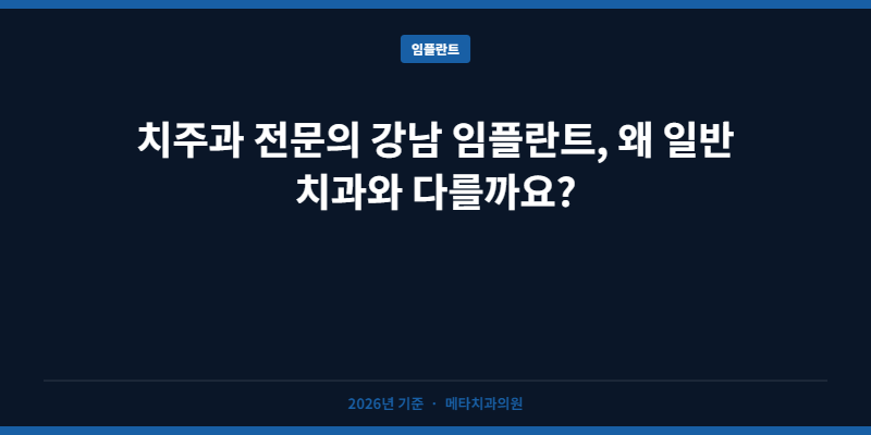 치주과 전문의 강남 임플란트, 왜 일반 치과와 다를까요?