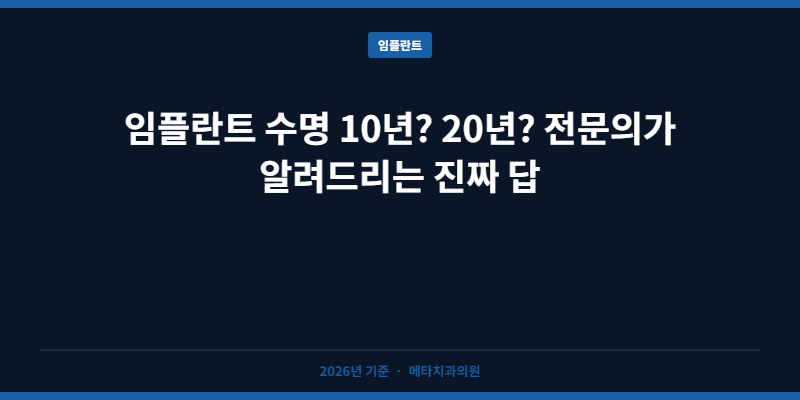 임플란트 수명 10년? 20년? 전문의가 알려드리는 진짜 답