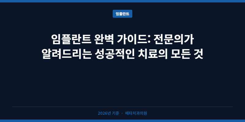 임플란트 완벽 가이드: 전문의가 알려드리는 성공적인 치료의 모든 것