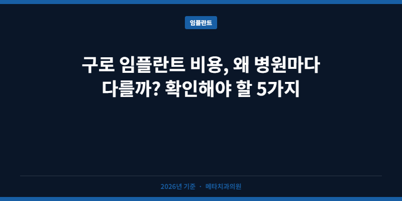 구로 임플란트 비용, 왜 병원마다 다를까? 확인해야 할 5가지